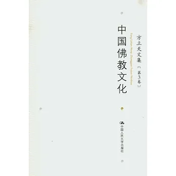 方立天文集‧第三卷‧中國佛教文化