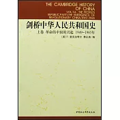 劍橋中華人民共和國史‧上卷‧革命的中國的興起（1949~1965年）