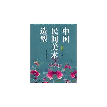 中國民間美術造型(修訂本)