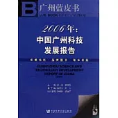 2006年：中國廣州科技發展報告(含光盤)