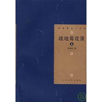 戰地鶯花錄(全二冊)