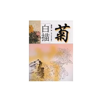 白描菊