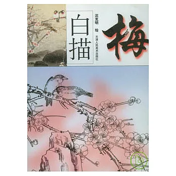 白描梅