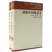 1800－1911年劍橋中國晚清史（全二冊）