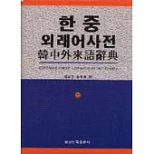 韓中外來語辭典