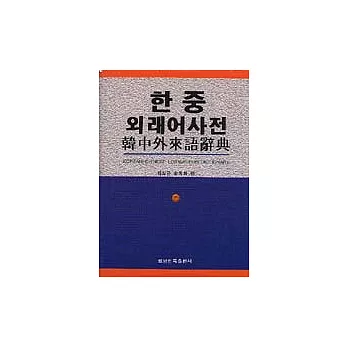 韓中外來語辭典