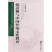 儒道佛與中國傳統文化教育