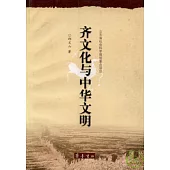 齊文化與中華文明