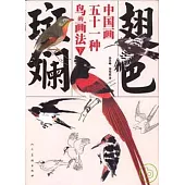 翅色斑斕：中國畫五十一種鳥的畫法(下)