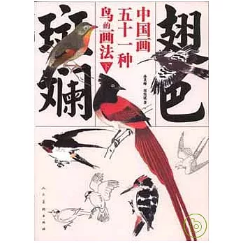 翅色斑斕：中國畫五十一種鳥的畫法（下）