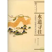 水道尋往：天津圖書館藏清代輿圖選
