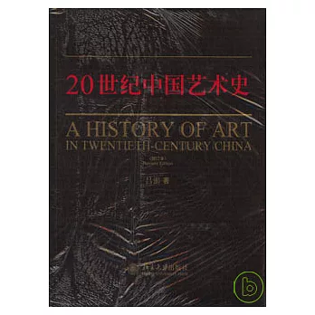 20世紀中國藝術史（增訂本）