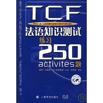 TCF法語知識測試：練習250題（附贈光盤及練習答案）