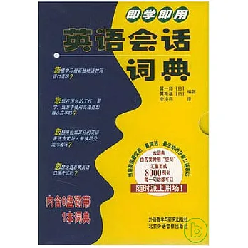 即學即用英語會話詞典(內含磁帶)