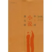 2006中國小說排行榜
