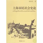 上海市民社會史論