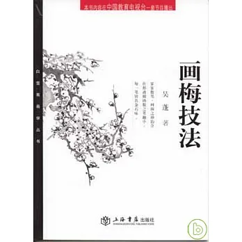 畫梅技法