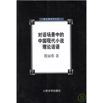 對話場景中的中國現代小說理論話語