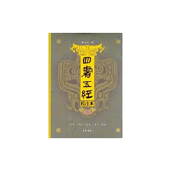 四書五經校注本(全四冊)