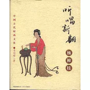 聽唱新翻楊柳枝：中國古代時尚文化
