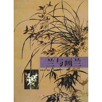 蘭與畫蘭
