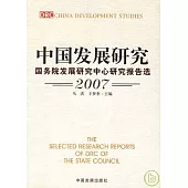 2007中國發展研究：國務院發展研究中國研究報告選