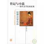 傳記與小說:唐代文學比較論集