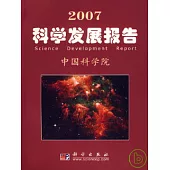 2007科學發展報告