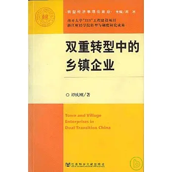 雙重轉型中的鄉鎮企業