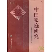 中國家庭研究(第一卷)