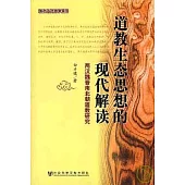 道教生態思想的現代解讀：兩漢魏晉南北朝道教研究
