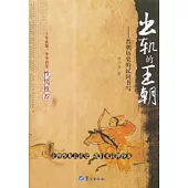 出軌的王朝：晉朝歷史的民間書寫