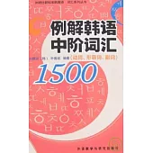 例解韓語中階詞匯1500：動詞、形容詞、副詞