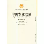 中國農業政策：理論框架與應用分析