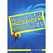 韓國語能力考試中級模擬試題集(韓文版‧附贈光盤)