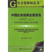 2007中國社會保障發展報告No.3：轉型中的衛生服務與醫療保障(附贈CD-ROM)