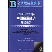 2006~2007年：中國會展經濟發展報告(附贈光盤)