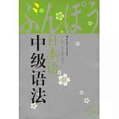 日本語中級語法