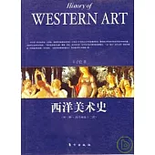 西洋美術史(外一種‧西洋畫派十二講)
