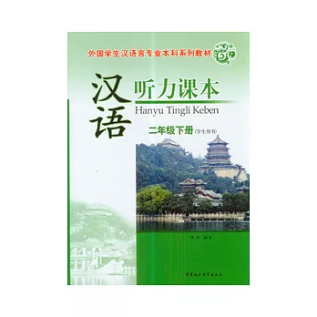 漢語听力課本︰二年級下冊（學生用書）
