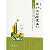 域外漢籍研究集刊：第三輯(繁體版)