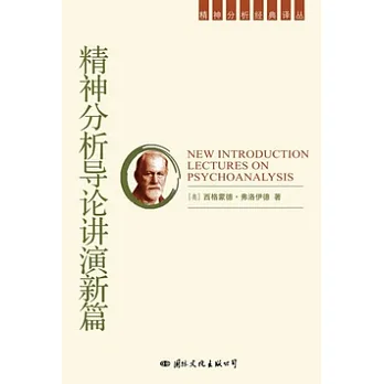 博客來-精神分析導論講演新篇