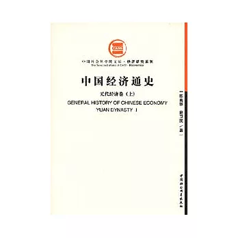 中國經濟通史·元代經濟卷（全二卷）