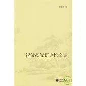 祝敏徹漢語史論文集