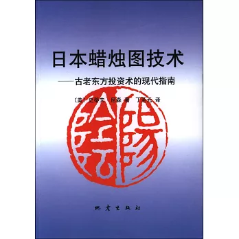 日本蠟燭圖技術：古老東方投資術的現代指南