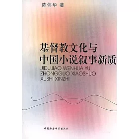 博客來 基督教文化與中國小說敘事新質