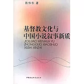 基督教文化與中國小說敘事新質