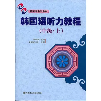 韓國語听力教程(中級‧上‧附光盤)