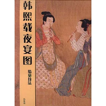 《韓熙載夜宴圖》臨摹技法