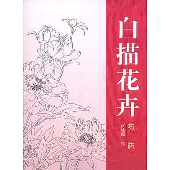 白描花卉︰芍藥